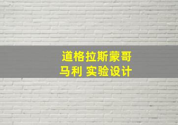 道格拉斯蒙哥马利 实验设计